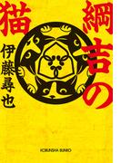 綱吉の猫(光文社文庫)