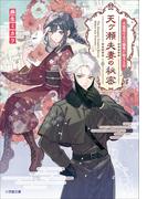 天ヶ瀬夫妻の秘密　不器用な夫の溺愛が始まる日(小学館文庫キャラブン！)