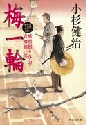 梅一輪　風烈廻り与力・青柳剣一郎［69］(祥伝社文庫)