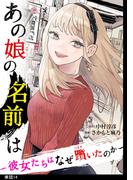 あの娘の名前は～彼女たちはなぜ躓いたのか～【単話】（14）(FC Jam)