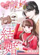 推し似の副社長と離婚するつもりで結婚します～塩対応から始まる溺愛婚～（７）(FC Jam)