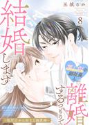 推し似の副社長と離婚するつもりで結婚します～塩対応から始まる溺愛婚～（８）(FC Jam)