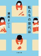 私たちの世代は(文春文庫)