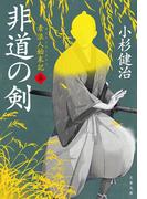 非道の剣 素浪人始末記（五）(文春文庫)