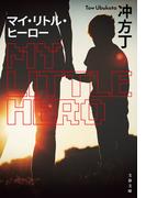 マイ・リトル・ヒーロー(文春文庫)