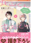北山くんと南谷くん ―お付き合い1年目―(Splushコミックス)