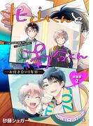 北山くんと南谷くん　―お付き合い1年目―　単話版2(Splush)