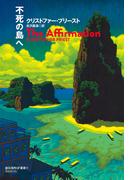 不死の島へ(創元海外ＳＦ叢書)