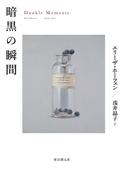 暗黒の瞬間