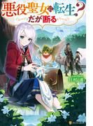 悪役聖女に転生？　だが断る