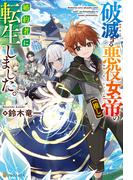 破滅する悪役女帝