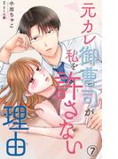元カレ御曹司が私を許さない理由7(素敵なロマンス)
