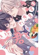 いただきますを君と【電子限定おまけ付き】(ディアプラス・コミックス)