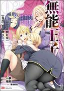 無能の中の無能王子 スキル【無能】を授かりましたが、周りの女性は【傾国】【傾城】【奸婦】【毒婦】【悪婦】【妖婦】とかです コミック版 （2）(BKコミックス)