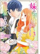 妹の召使いから解放された私は公爵家の家庭教師になりまして コミック版 （3） 【かきおろし漫画付】(BKコミックスf)