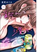 飲んで、滑って、奈落まで。（分冊版） 【第19話】(よもんがクロメ)