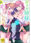 ギャル姉妹はぼっちな根住クンをかまいたい。（分冊版） 【第10話】(COMIC Doop'z)