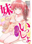 妹といっしょ～好きで好きでたまらない～(メンズ宣言)