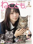 ねことも vol.101(2026年2月号)(ペット宣言)