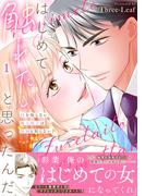 はじめて触れたいと思ったんだ　Hを知らない極上男子は加減も知らない【電子単行本版】1(素敵なロマンス)