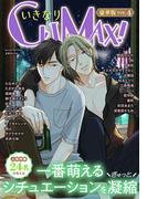 いきなりCLIMAX！豪華版vol.4(BL宣言)