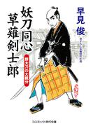 妖刀同心 草薙剣士郎 野太刀の大親分
