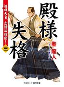 殿様失格【三】追放大名、恋情活殺剣！