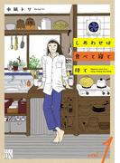 【期間限定　無料お試し版　閲覧期限2026年2月14日】しあわせは食べて寝て待て　1(A.L.C. DX)