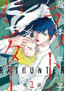 【期間限定　無料お試し版　閲覧期限2026年3月4日】ラットハンター　#1