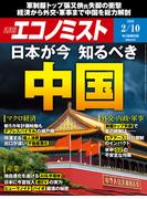 週刊エコノミスト2026年2／10号