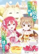 転生幼女は前世で助けた精霊たちに懐かれる（コミック） 3巻
