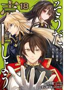 そうだ、売国しよう～天才王子の赤字国家再生術～ 18巻(ガンガンコミックスＵＰ！)