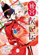後宮医妃伝 6巻(ガンガンコミックスＵＰ！)
