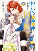 聖女が「甘やかしてくれる優しい旦那様」を募集したら国王陛下が立候補してきた（コミック） 5巻(ガンガンコミックスＵＰ！)
