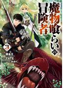 魔物喰らいの冒険者 3巻(ガンガンコミックスＵＰ！)