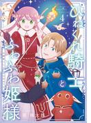 ひねくれ騎士とふわふわ姫様　古城暮らしと小さなおうち 4巻(ガンガンコミックス)