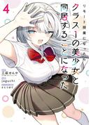 リモート授業になったらクラス1の美少女と同居することになった 4巻(ガンガンコミックス)