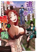 勇者パーティーを追放された俺だが、俺から巣立ってくれたようで嬉しい。……なので大聖女、お前に追って来られては困るのだが？（コミック） 9巻(ガンガンコミックスONLINE)