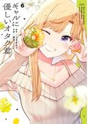 ギャルに優しいオタク君 6巻(ガンガンコミックスONLINE)