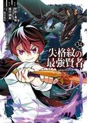 失格紋の最強賢者 ～世界最強の賢者が更に強くなるために転生しました～ 34巻(ガンガンコミックスＵＰ！)