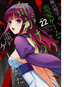 俺の現実は恋愛ゲーム？？　～かと思ったら命がけのゲームだった～ 22巻(ガンガンコミックスＵＰ！)