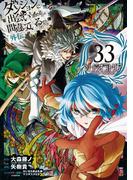 ダンジョンに出会いを求めるのは間違っているだろうか 外伝　ソード・オラトリア 33巻(ガンガンコミックスJOKER)