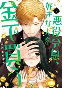 悪役令息、好きな人を金で買う 2巻(ガンガンコミックスJOKER)