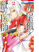 九尾狐と獣の医師（２）(花とゆめコミックス)
