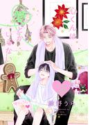 心くんは愛とかいらない［ばら売り］Story21(花丸漫画)