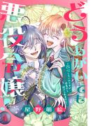 どうあがいても悪役令嬢！～改心したいのですが、ヤンデレ従者から逃げられません～（４）(花とゆめコミックススペシャル)
