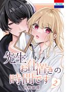 先生お仕置きの時間です（２）(花とゆめコミックス)