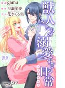 Love Jossie　獣人たちの溺愛すぎる日常　story20(Love Jossie)