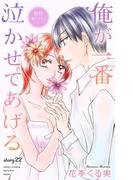 Love Jossie　俺が一番泣かせてあげる　story22(Love Jossie)