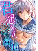 君想うとき、壊したい衝動(6)(ナイトコミック)